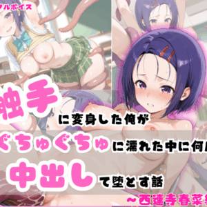 【2Dアニメ】触手に変身した俺が、ぐちゅぐちゅに濡れた中に何度も中出しして堕とす話~西連寺春菜~