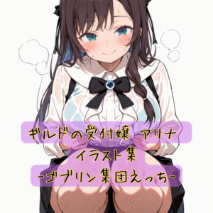 ギルドの受付嬢 アリナ ゴブリンえっちイラスト集