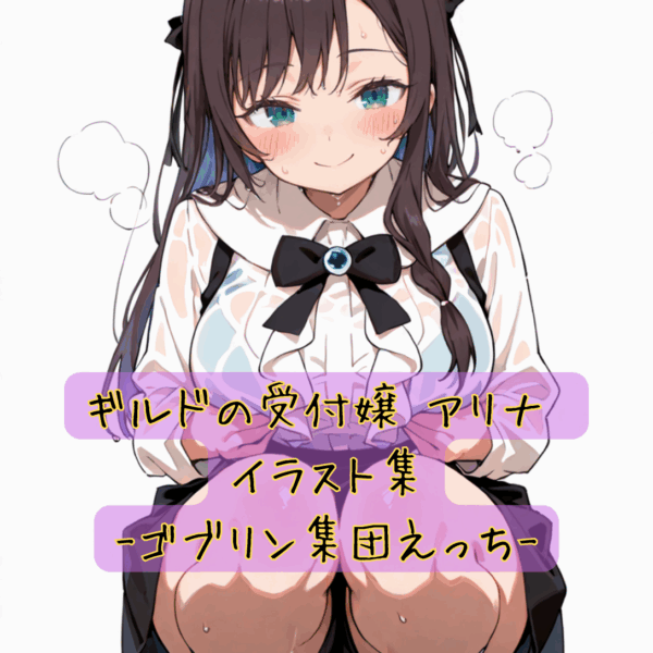 ギルドの受付嬢 アリナ ゴブリンえっちイラスト集