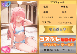 コスプレヒロイン デリバリーサービス 琴葉茜(バニー)