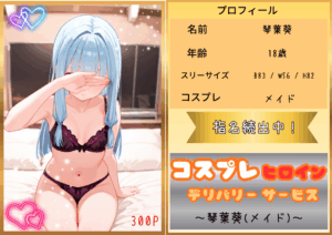 コスプレヒロイン デリバリーサービス 琴葉葵(メイド)