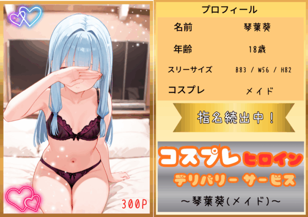 コスプレヒロイン デリバリーサービス 琴葉葵(メイド)