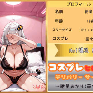 コスプレヒロイン デリバリーサービス 紲星あかり(巫女)