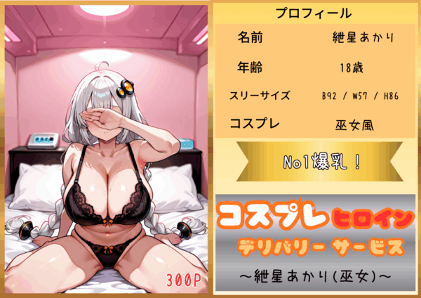 コスプレヒロイン デリバリーサービス 紲星あかり(巫女)