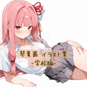 琴葉茜 イラスト集-学校編-