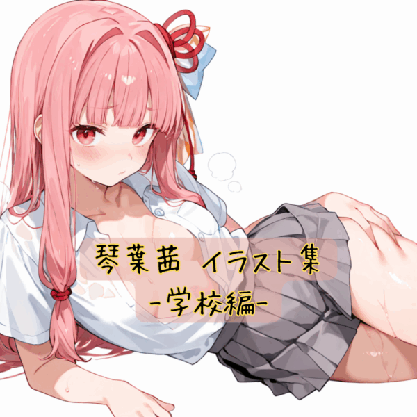 琴葉茜 イラスト集-学校編-