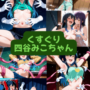 くすぐり四谷みこちゃん（セリフ加工なし）【早期特典あり　2025/10/15まで】