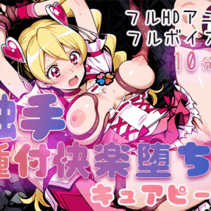 【フルHDアニメ】触手種付快楽堕ち キュアピーチ