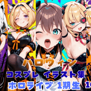 ハロウィン イラスト集 ホロライブ 1期生
