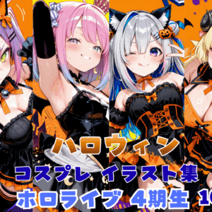 ハロウィン イラスト集 ホロライブ 4期生