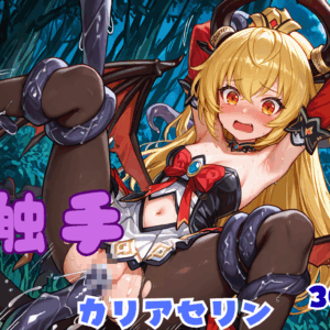 触手えっち イラスト集 カリアセリン