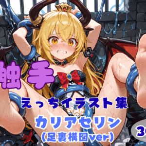 触手えっち イラスト集 カリアセリン(足裏構図ver)