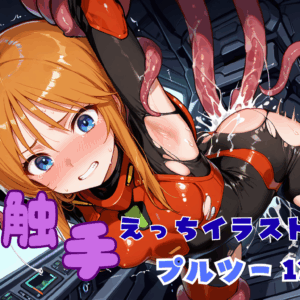 触手えっち イラスト集 プルツー