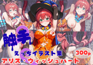 アリス・ウィッシュハート