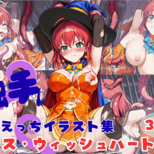 触手えっち イラスト集 アリス・ウィッシュハート