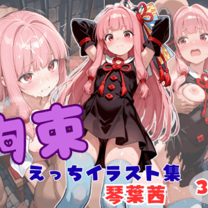 拘束えっち イラスト集 琴葉茜