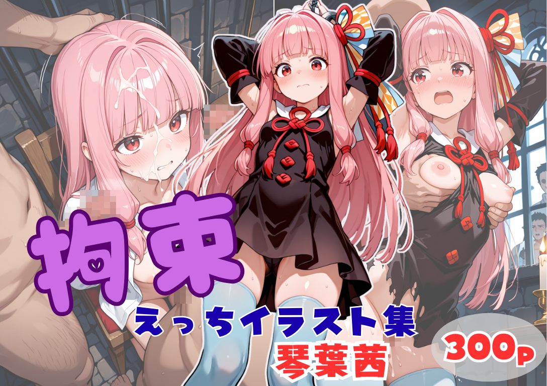 拘束えっち イラスト集 琴葉茜
