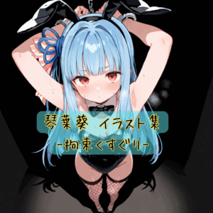 琴葉葵イラスト集-拘束くすぐり-