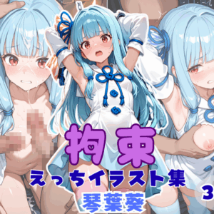 拘束えっち イラスト集 琴葉葵
