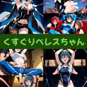 くすぐりベレスちゃん(セリフ加工なし)【早期特典あり 2025/11/30まで】