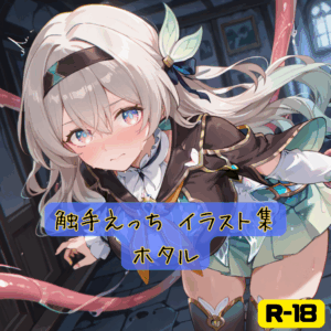 触手えっち イラスト集 ホタル