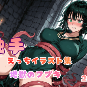 触手えっち イラスト集 地獄のフブキ