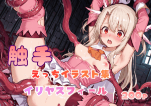 触手えっち イラスト集 イリヤスフィール