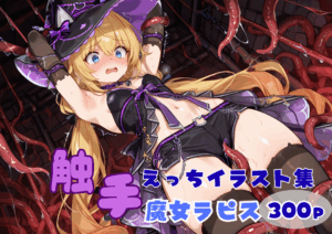 触手えっち イラスト集 魔女ラピス