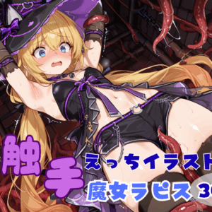 触手えっち イラスト集 魔女ラピス
