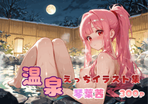 温泉えっち イラスト集 琴葉茜