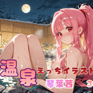 温泉えっち イラスト集 琴葉茜