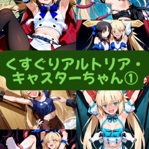 くすぐりアルトリア・キャスターちゃん①（セリフ加工なし）【早期特典あり　2025/12/23まで】
