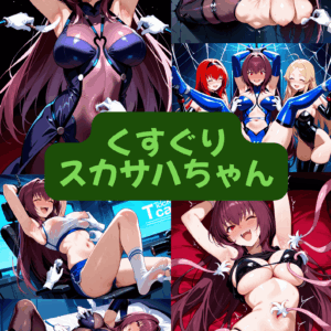 くすぐりスカハサちゃん（セリフ加工なし）【早期特典あり　2025/12/26まで】