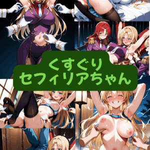 くすぐりセフィリアちゃん（セリフ加工なし）【早期特典あり　2025/12/27まで】