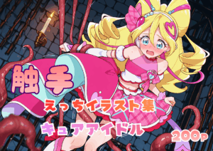触手えっち イラスト集 キュアアイドル