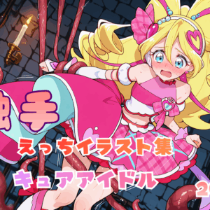 触手えっち イラスト集 キュアアイドル