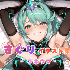 くすぐり イラスト集 プネウマ