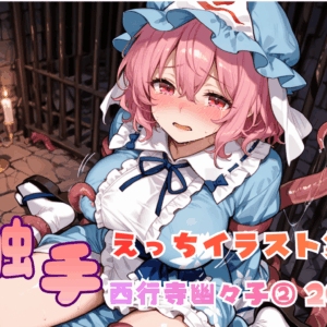 触手えっち イラスト集 西行寺幽々子②