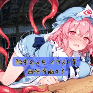 触手えっち イラスト集 西行寺幽々子