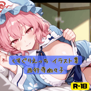 くすぐりえっち イラスト集 西行寺幽々子