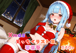 クリスマスえっち イラスト集 琴葉葵