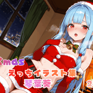 クリスマスえっち イラスト集 琴葉葵