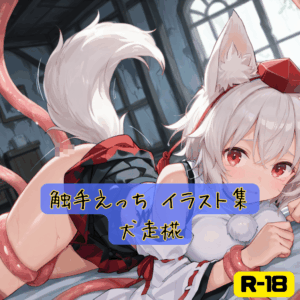 触手えっち イラスト集 犬走椛