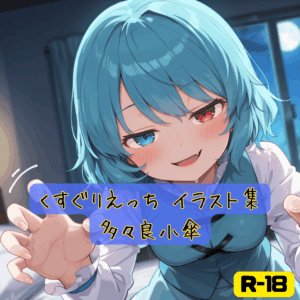 くすぐりえっち イラスト集 多々良小傘