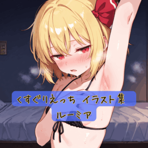 くすぐりえっち イラスト集 ルーミア