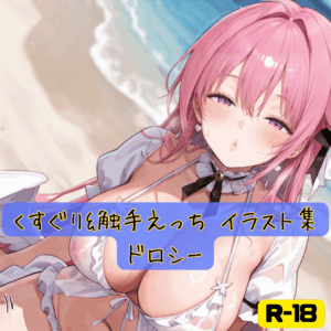 くすぐり&触手えっち イラスト集 ドロシー