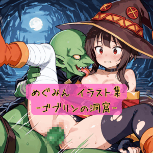めぐみん イラスト集-ゴブリンの洞窟-