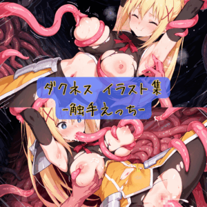 ダクネス イラスト集-触手えっち-