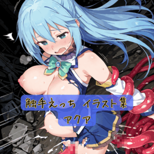 触手えっち イラスト集 アクア