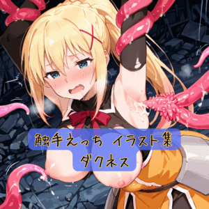 触手えっち イラスト集 ダクネス